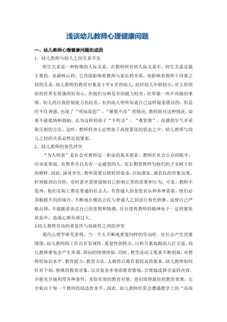 浅谈幼儿教师心理健康问题