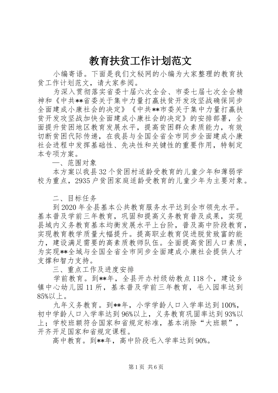 教育扶贫工作计划范文_第1页