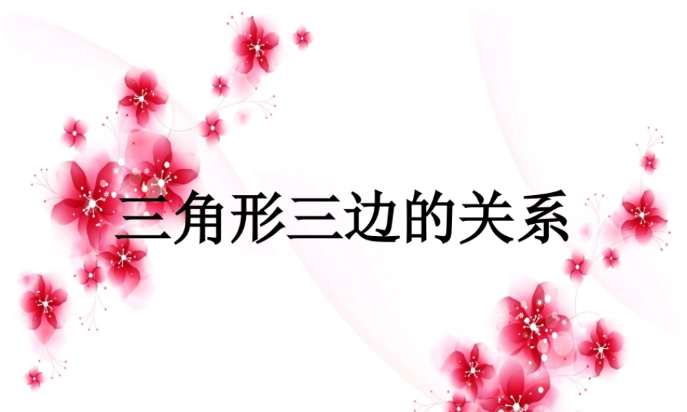 三角形三边的关系 (3)