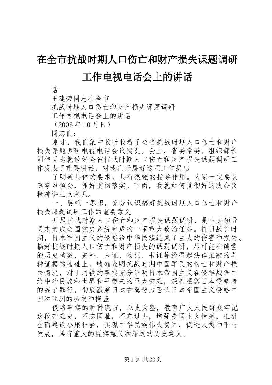 在全市抗战时期人口伤亡和财产损失课题调研工作电视电话会上的讲话_第1页