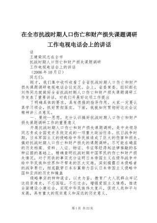 在全市抗战时期人口伤亡和财产损失课题调研工作电视电话会上的讲话