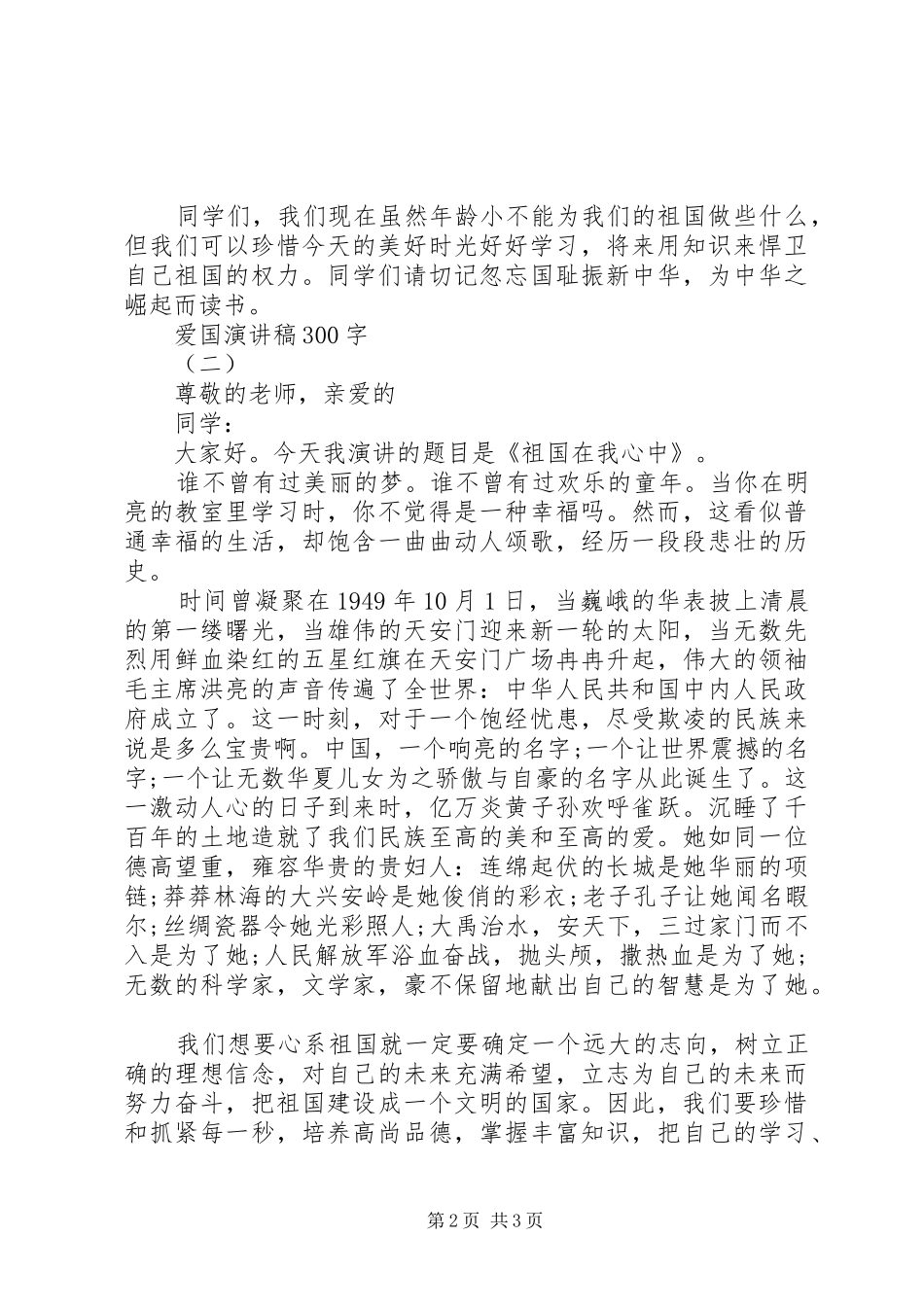 爱国演讲稿300字_第2页