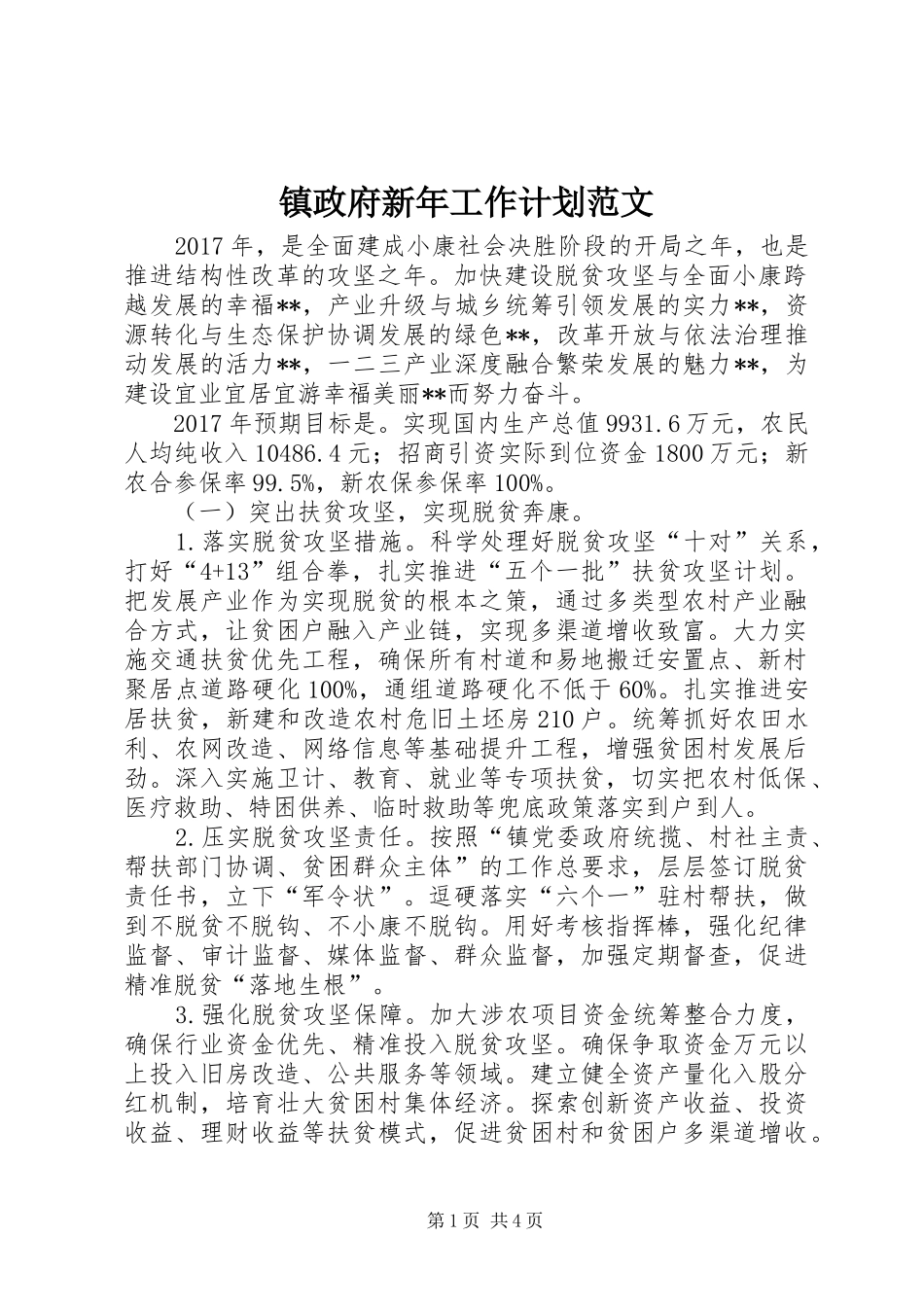 镇政府新年工作计划范文_第1页
