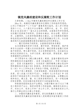 镇党风廉政建设和反腐败工作计划