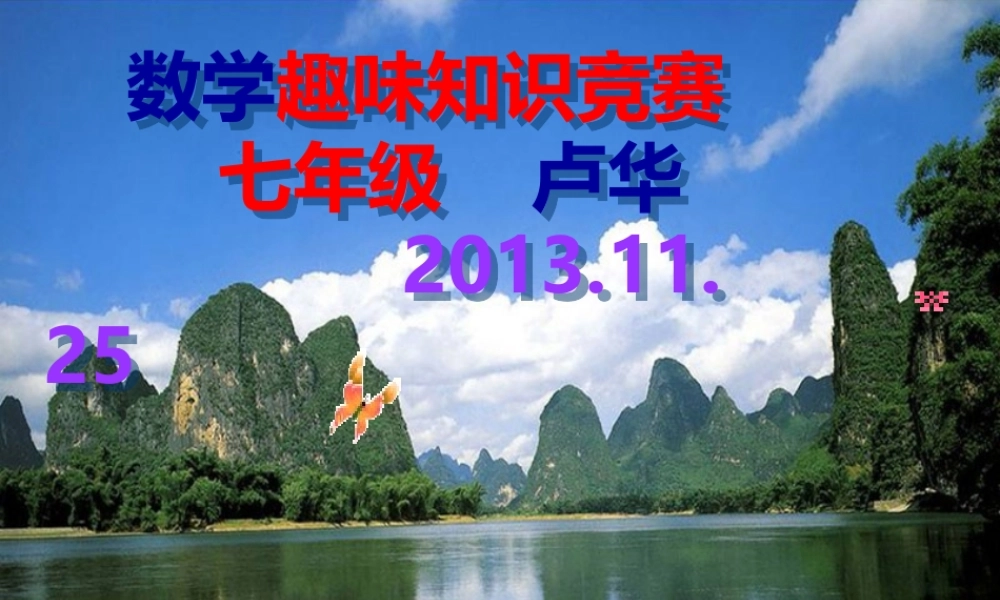 2013年七年级数学趣味竞赛试题