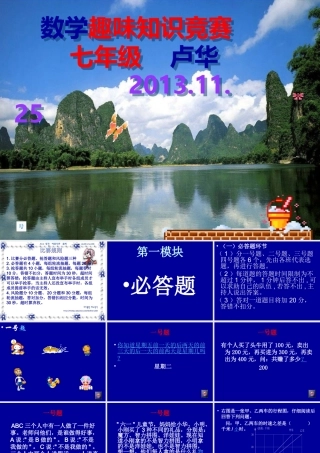 2013年七年级数学趣味竞赛试题