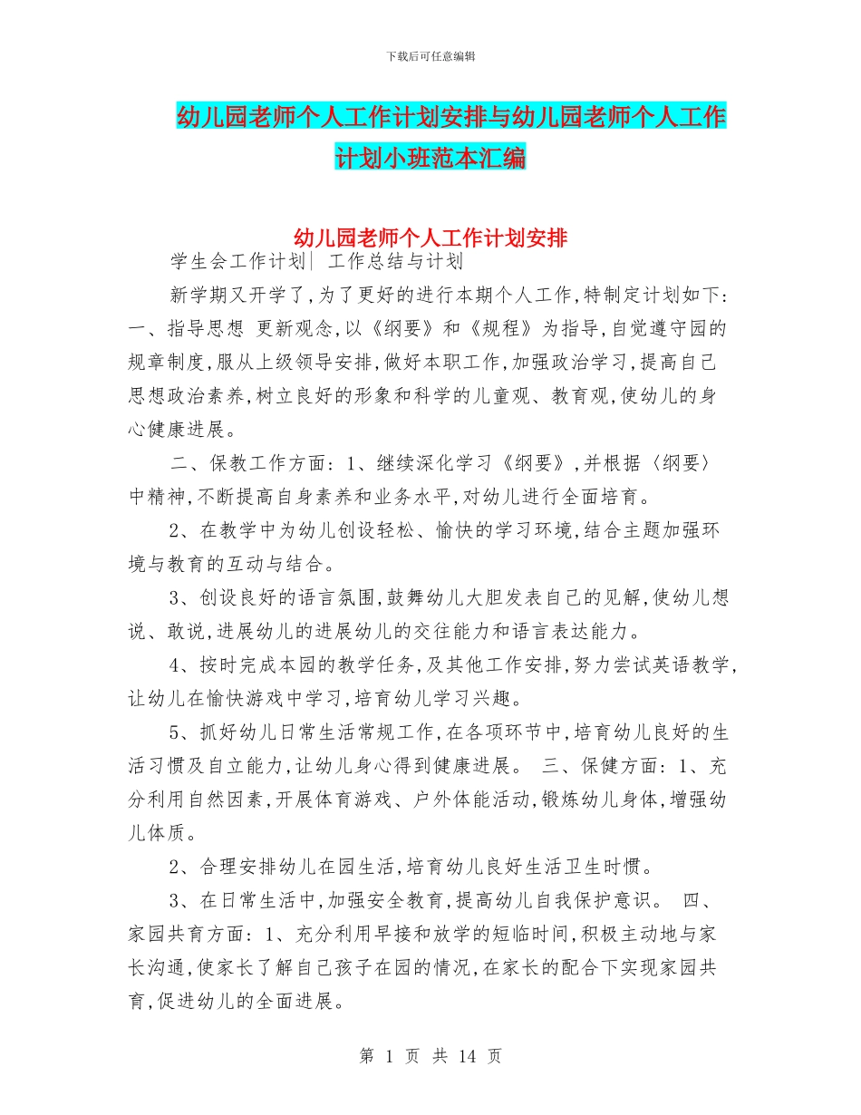 幼儿园教师个人工作计划安排与幼儿园教师个人工作计划小班范本汇编_第1页