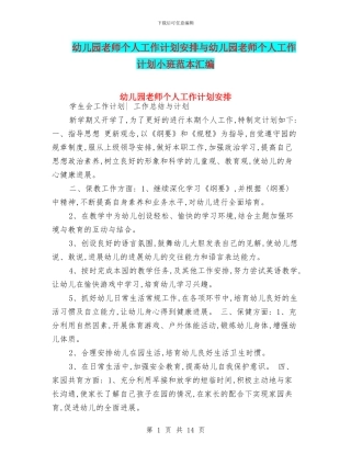 幼儿园教师个人工作计划安排与幼儿园教师个人工作计划小班范本汇编