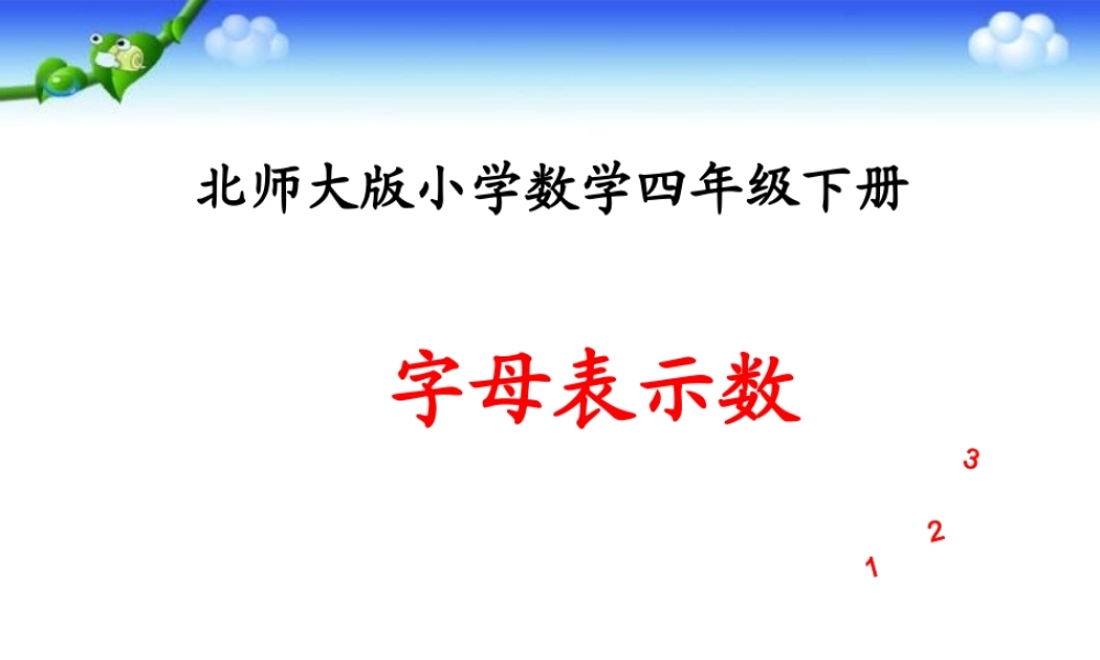 字母表示数课件PPT下载北师大版四年级数学下册课件