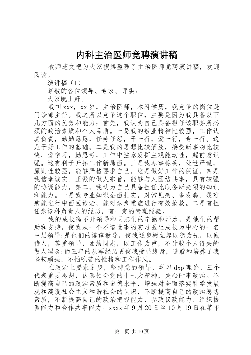 内科主治医师竞聘演讲稿_第1页
