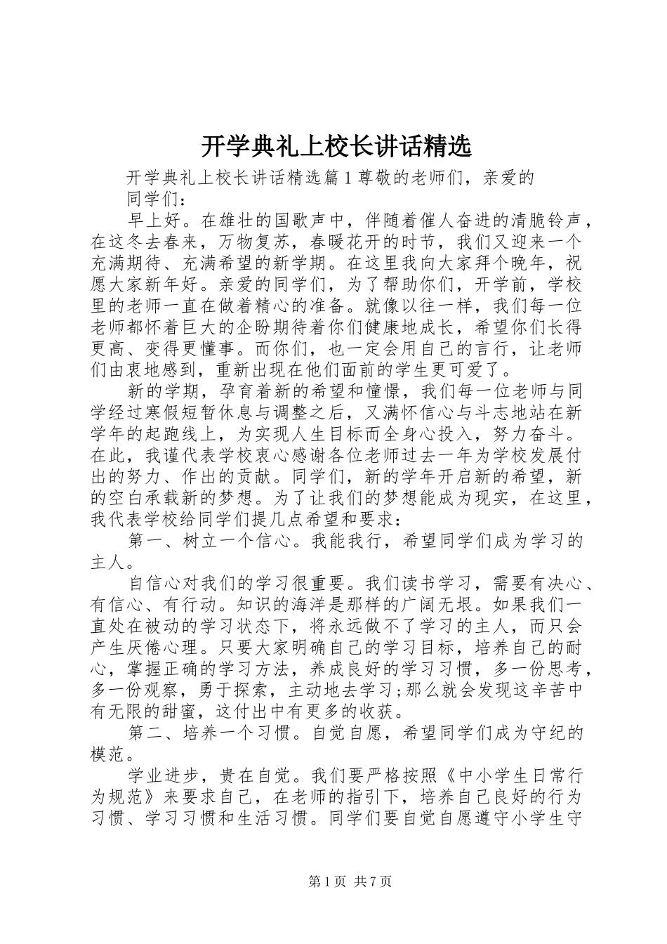 开学典礼上校长讲话精选_第1页