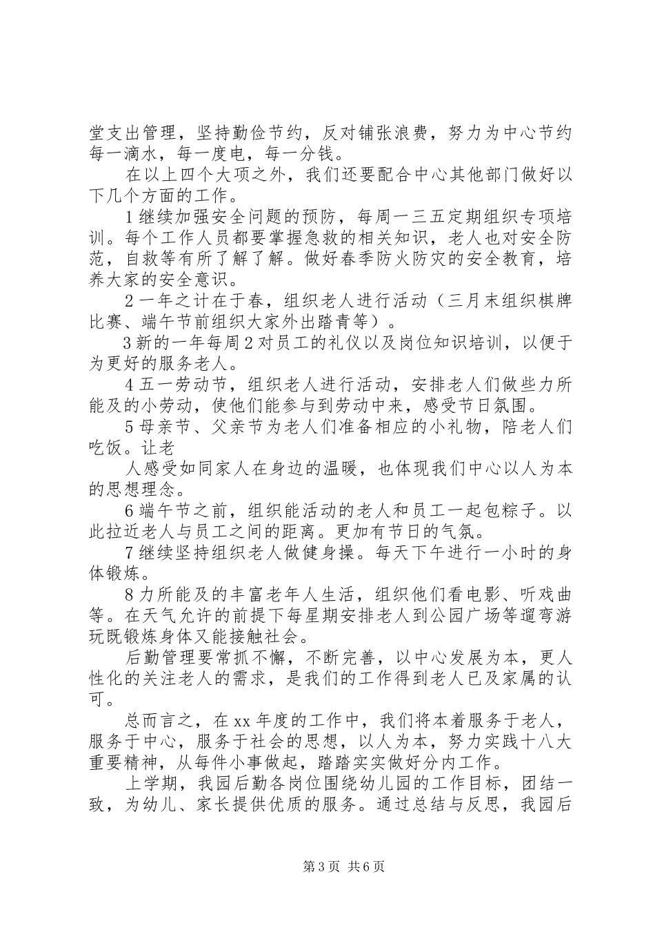 敬老院工作计划[XX年敬老院工作计划]_第3页