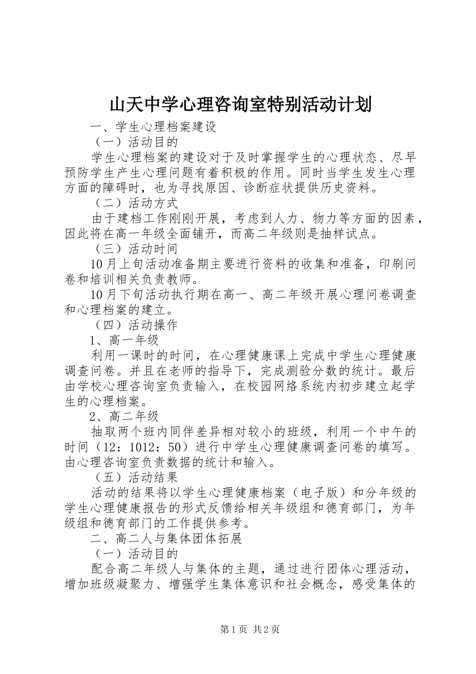 山天中学心理咨询室特别活动计划_第1页
