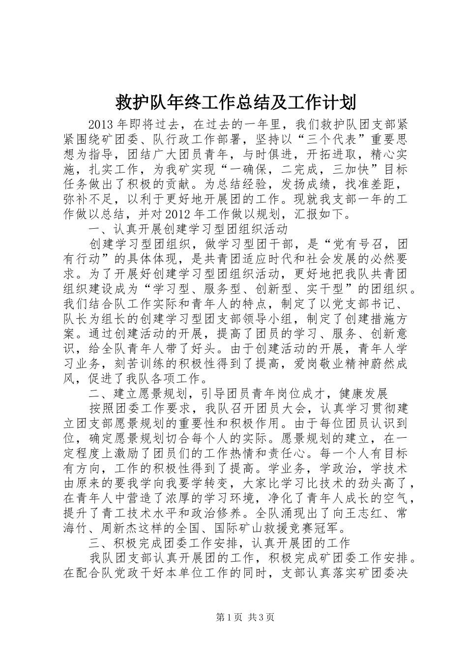 救护队年终工作总结及工作计划_第1页