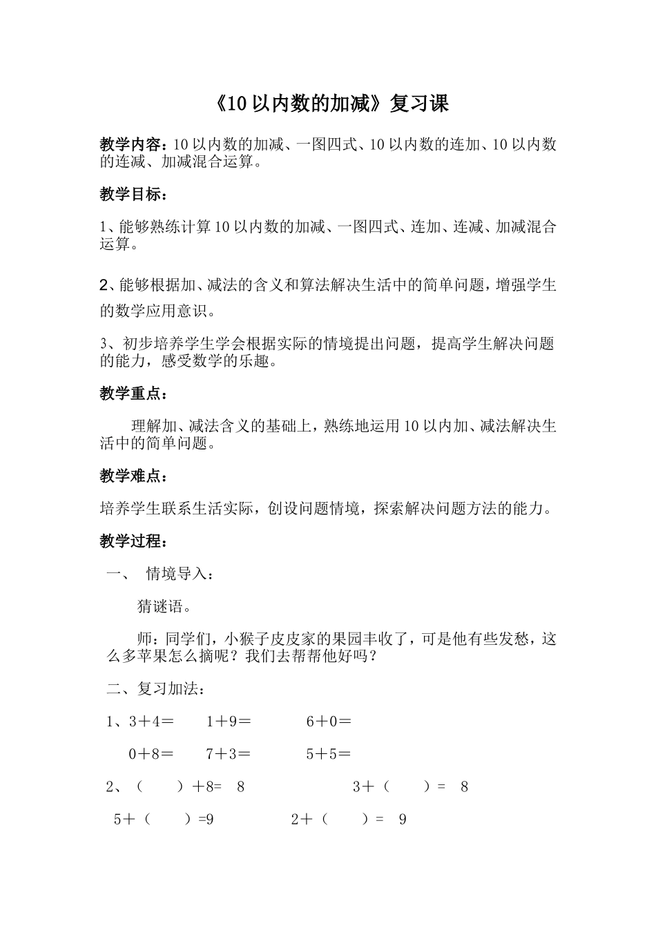 《10以内的加减法复习课》教案_第1页