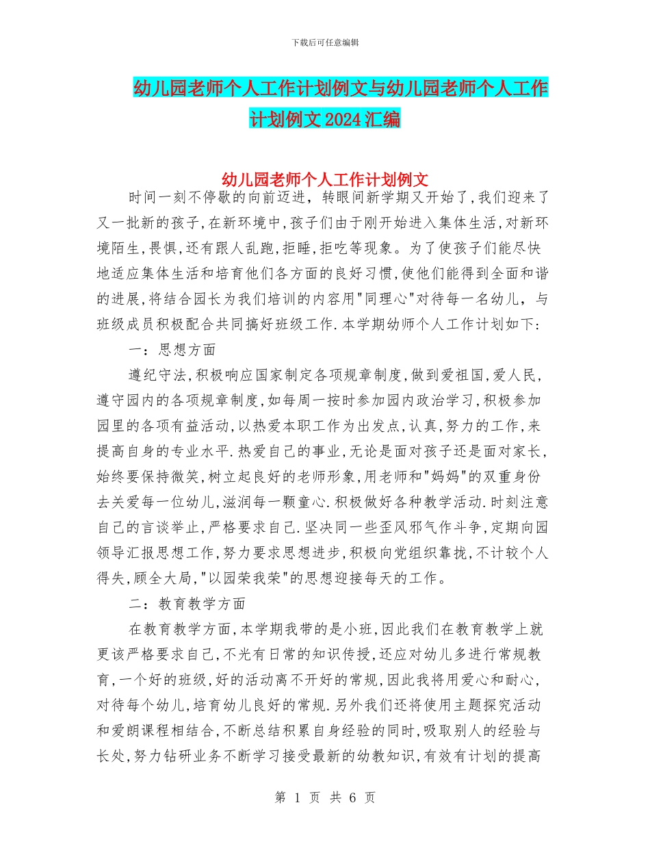 幼儿园教师个人工作计划例文与幼儿园教师个人工作计划例文2024汇编_第1页