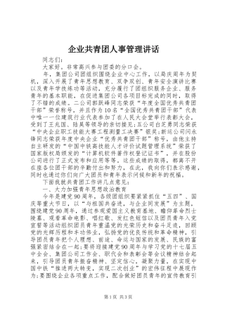 企业共青团人事管理讲话