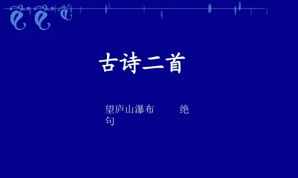 学习资源材料：望庐山瀑布课件