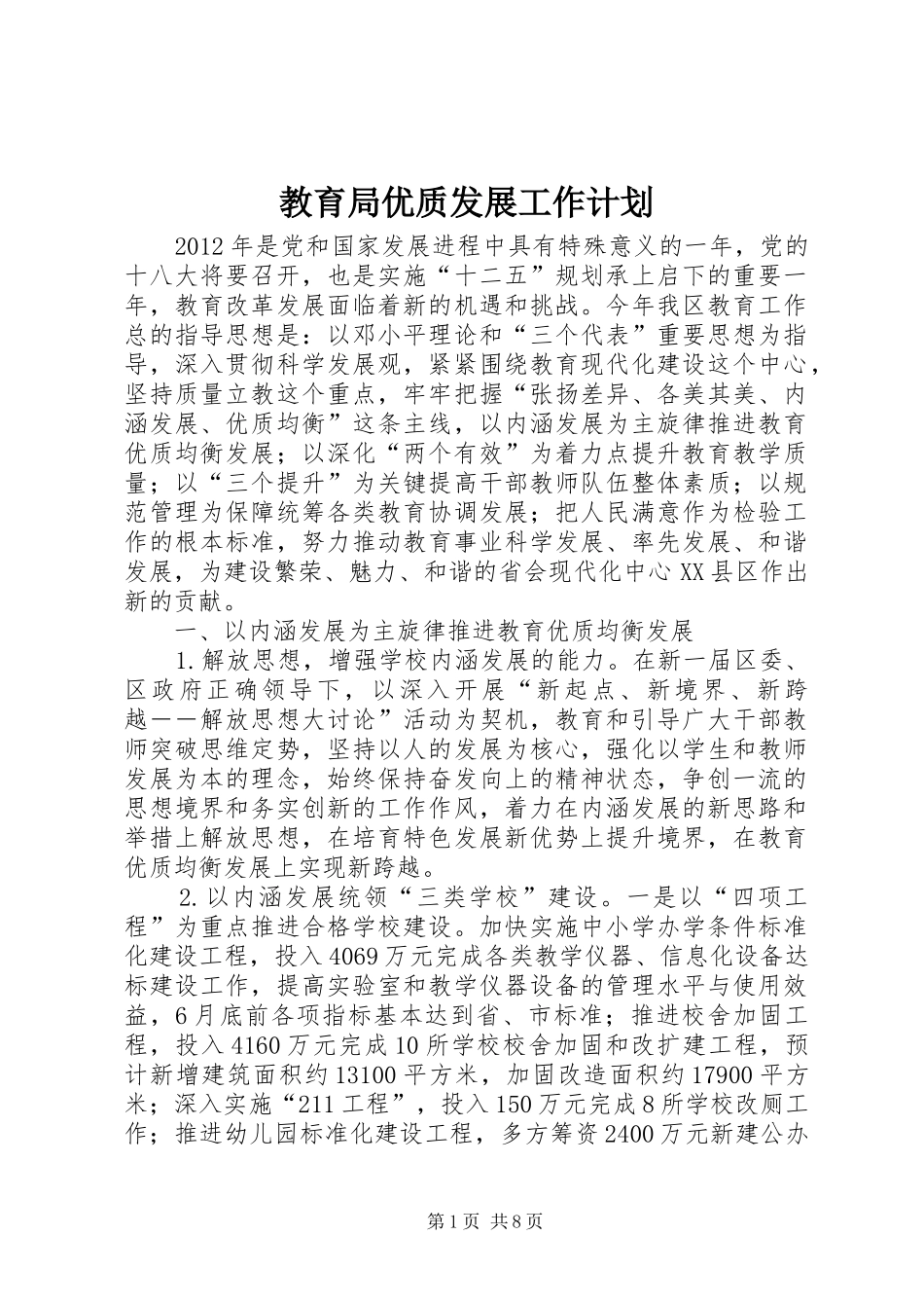 教育局优质发展工作计划_第1页