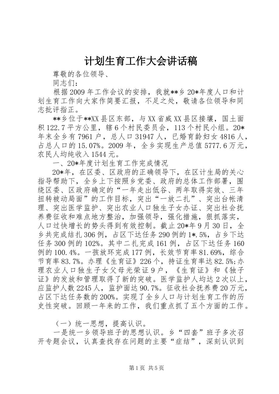 计划生育工作大会讲话稿_第1页
