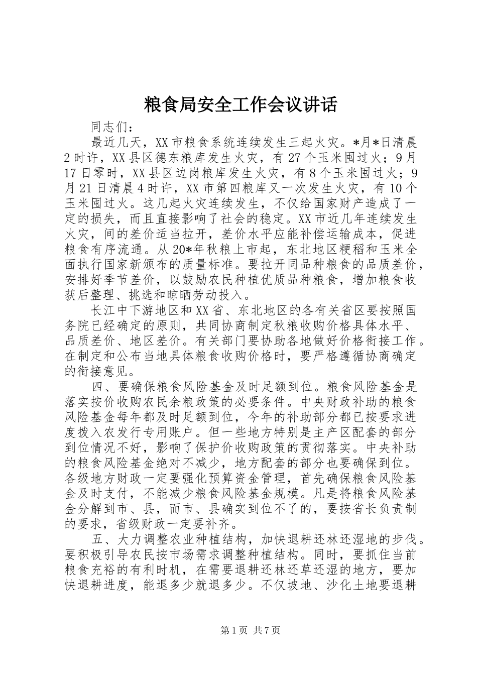 粮食局安全工作会议讲话_第1页