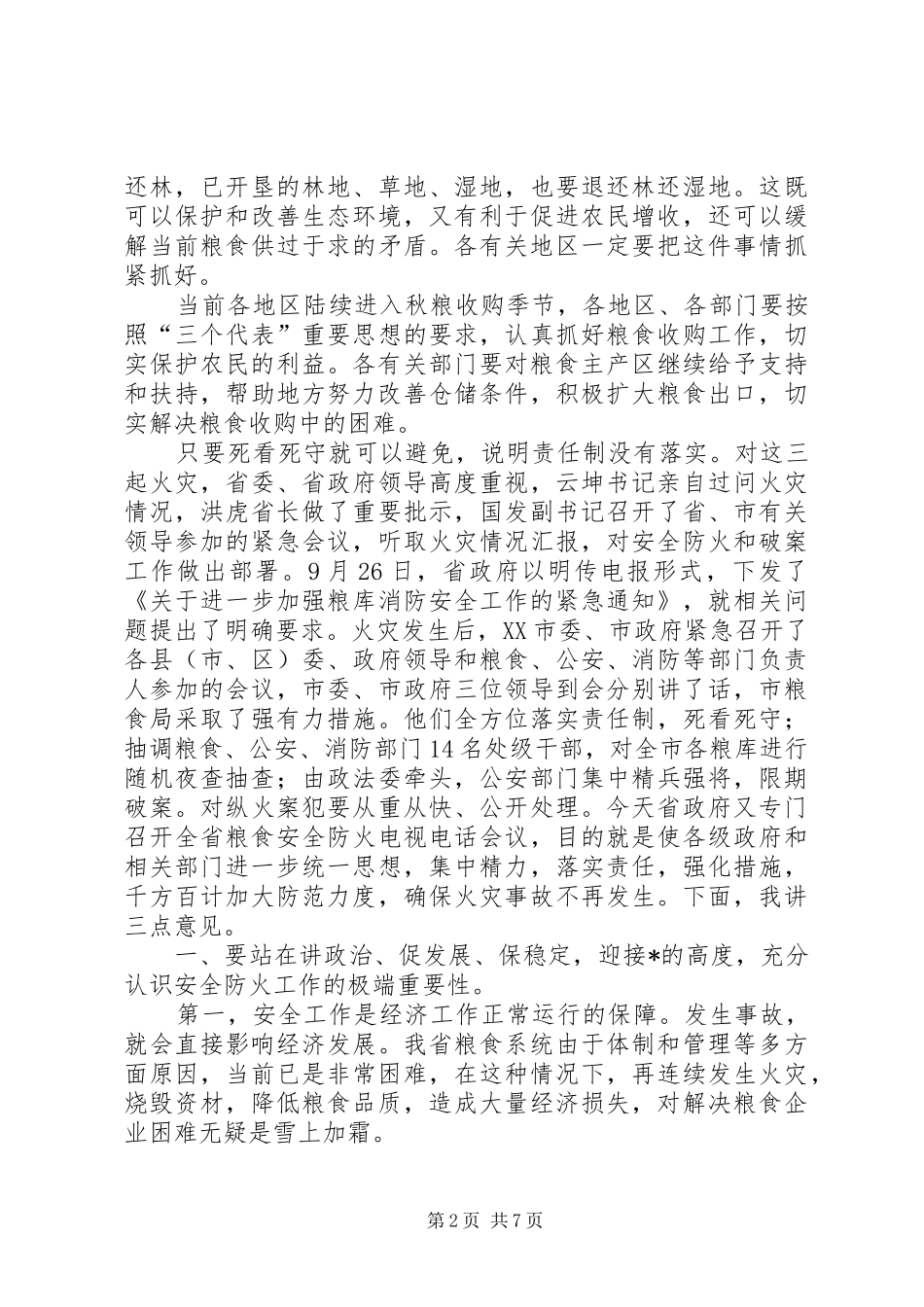 粮食局安全工作会议讲话_第2页