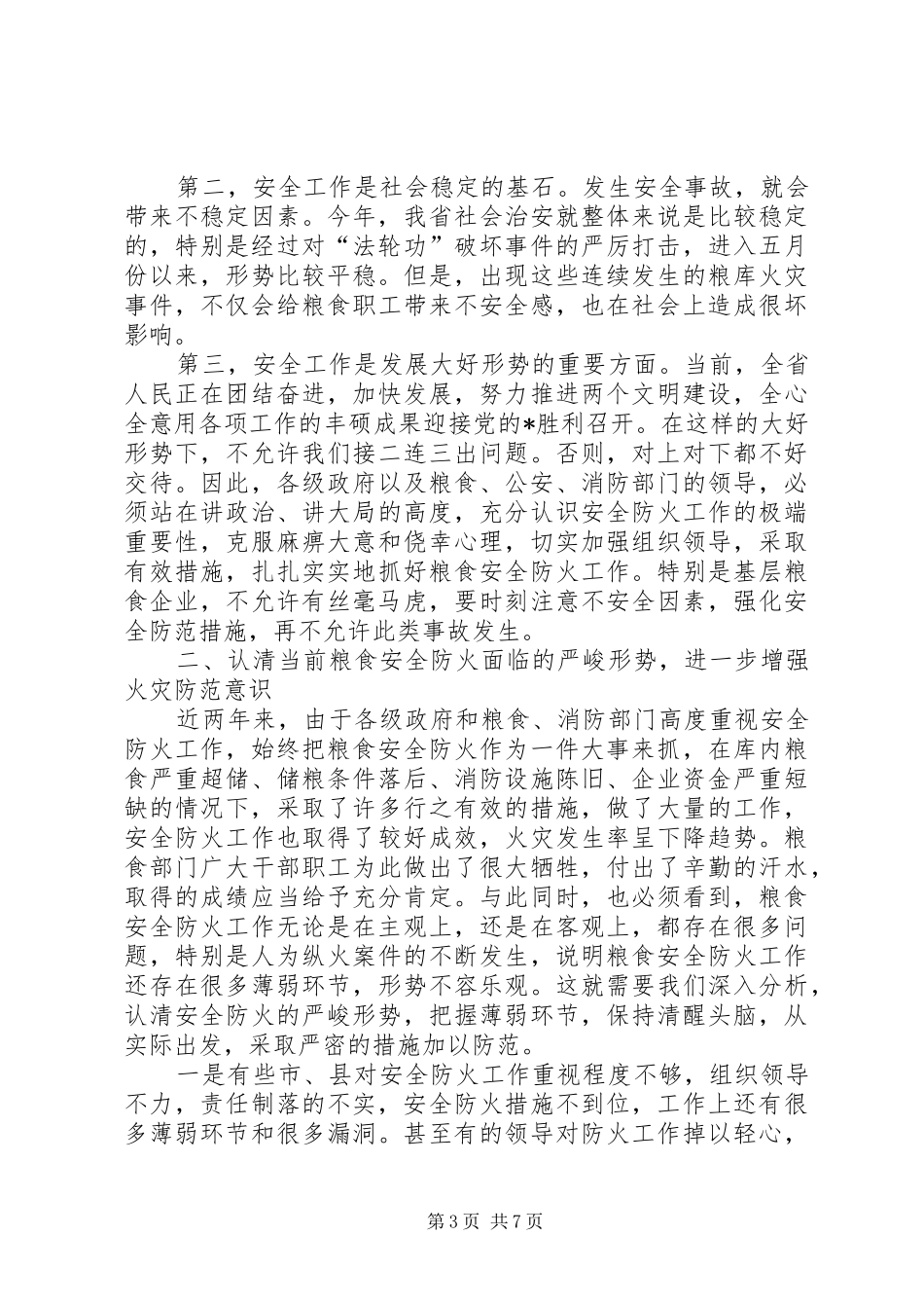 粮食局安全工作会议讲话_第3页