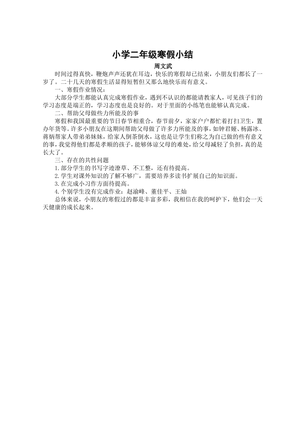 小学二年级寒假总结_第1页