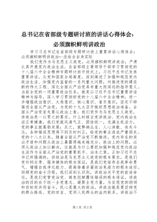 总书记在省部级专题研讨班的讲话心得体会：必须旗帜鲜明讲政治