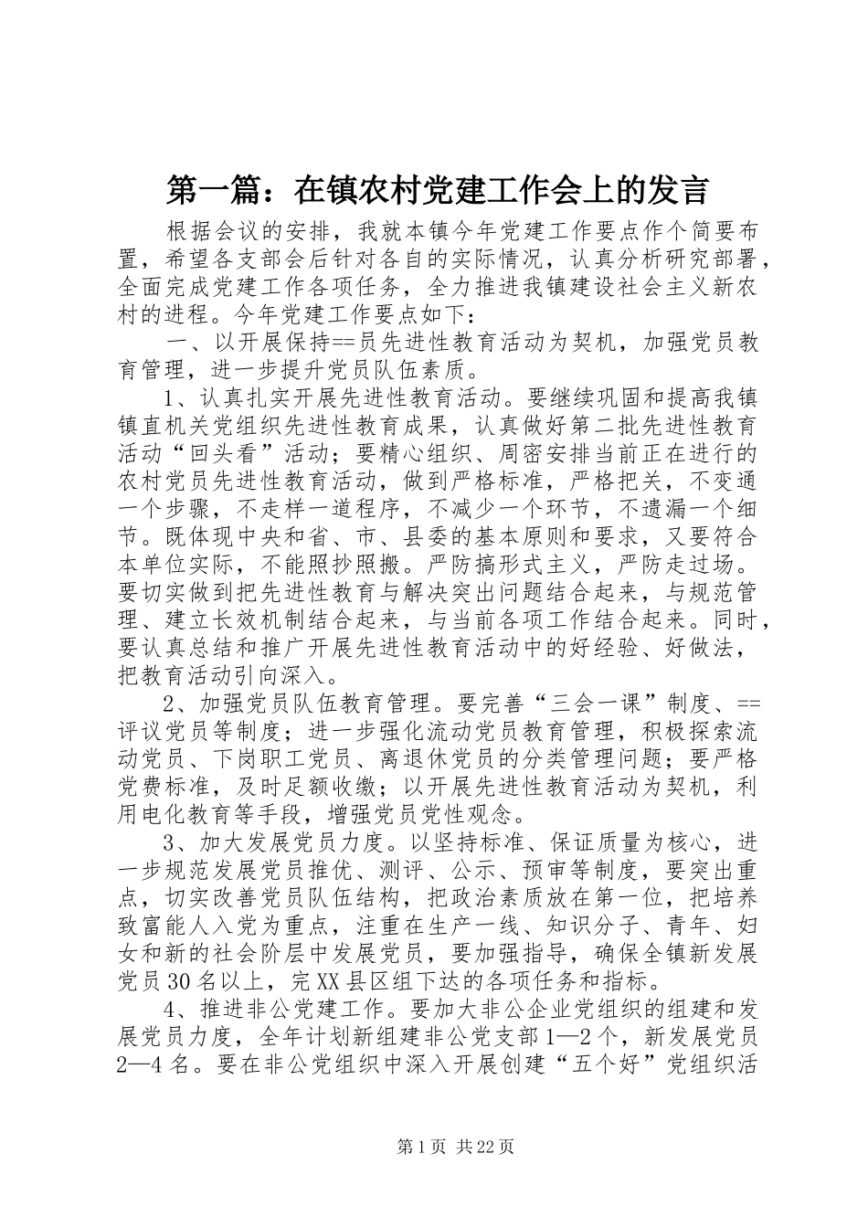 第一篇：在镇农村党建工作会上的发言_第1页