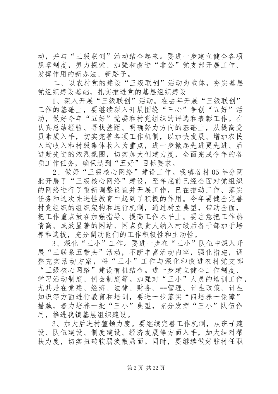 第一篇：在镇农村党建工作会上的发言_第2页