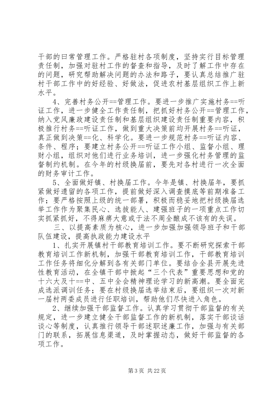第一篇：在镇农村党建工作会上的发言_第3页