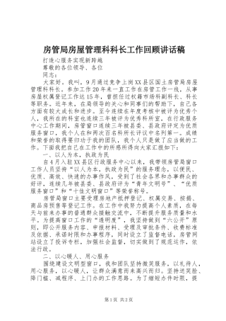 房管局房屋管理科科长工作回顾讲话稿