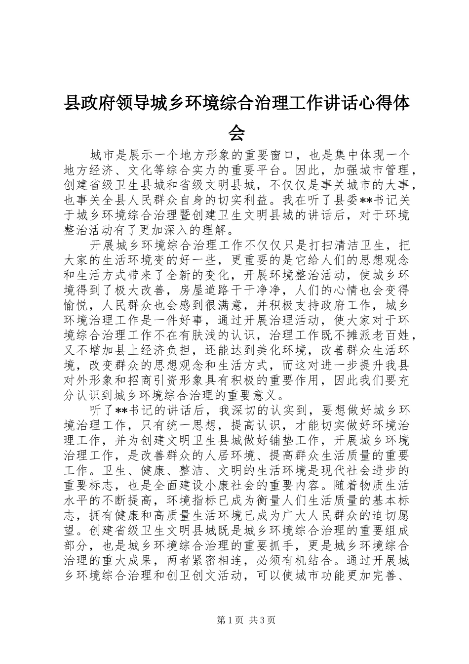 县政府领导城乡环境综合治理工作讲话心得体会_第1页