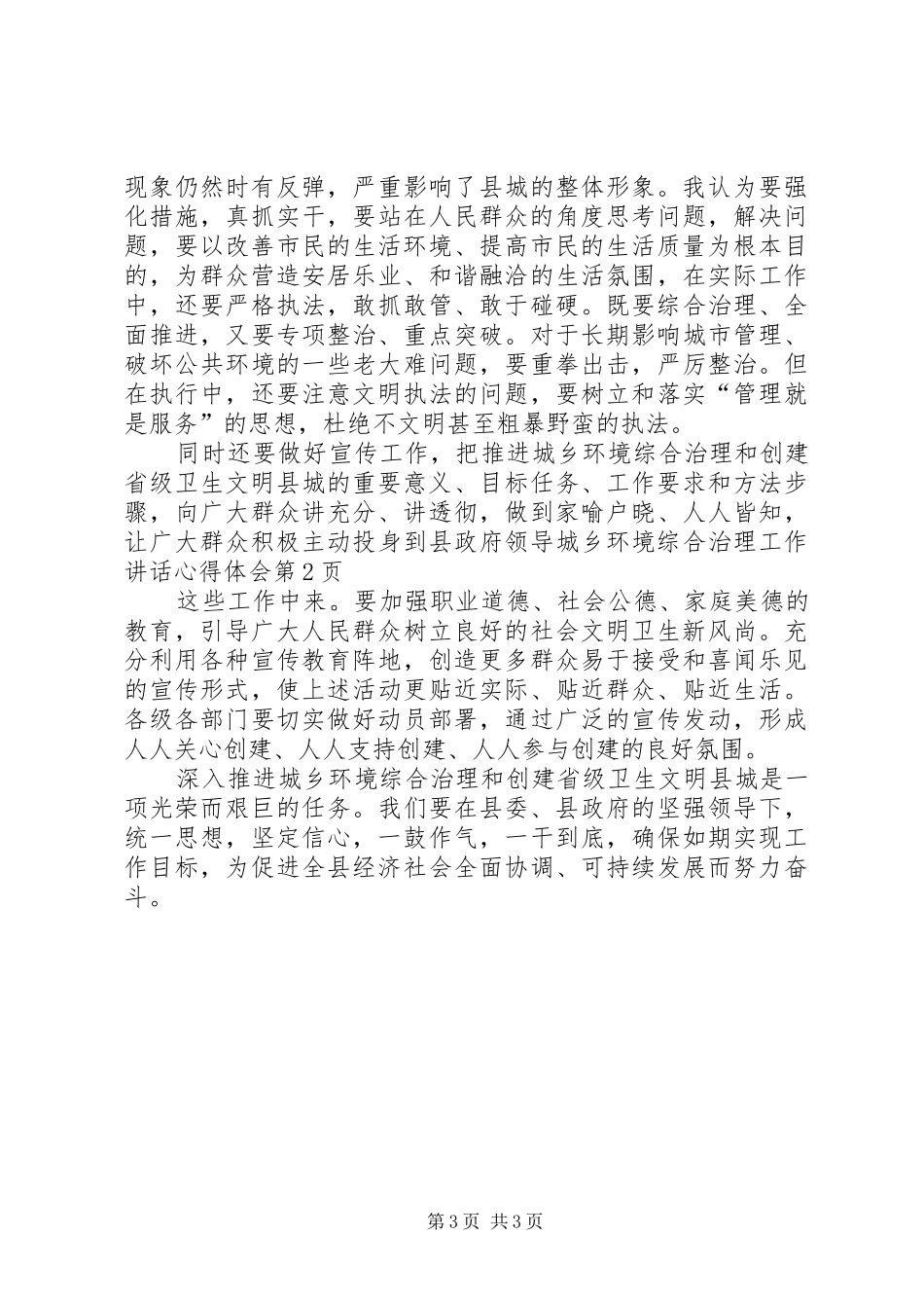 县政府领导城乡环境综合治理工作讲话心得体会_第3页
