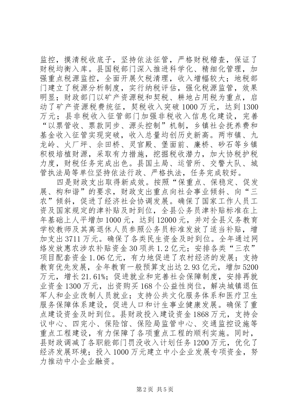 财税物价与厉行节约工作会的讲话_第2页
