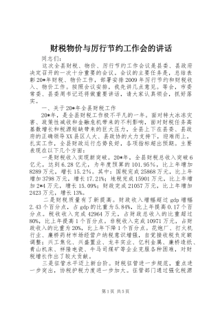 财税物价与厉行节约工作会的讲话