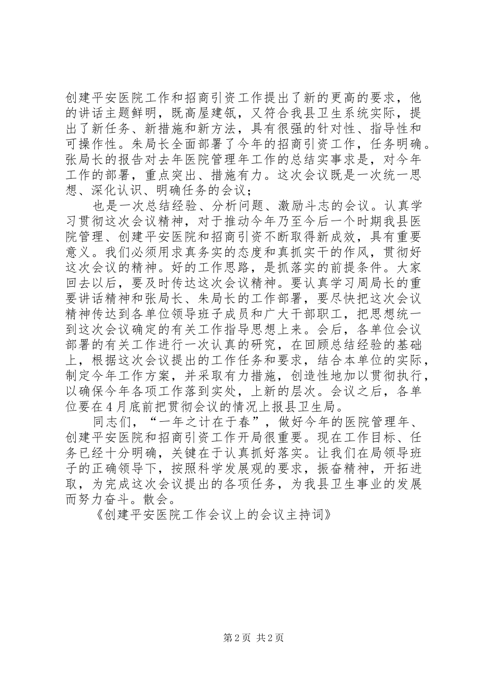 创建平安医院工作会议上的会议主持词_第2页