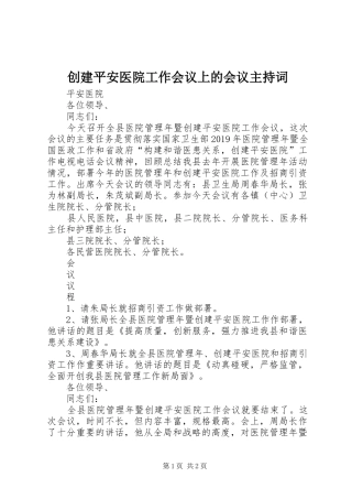 创建平安医院工作会议上的会议主持词