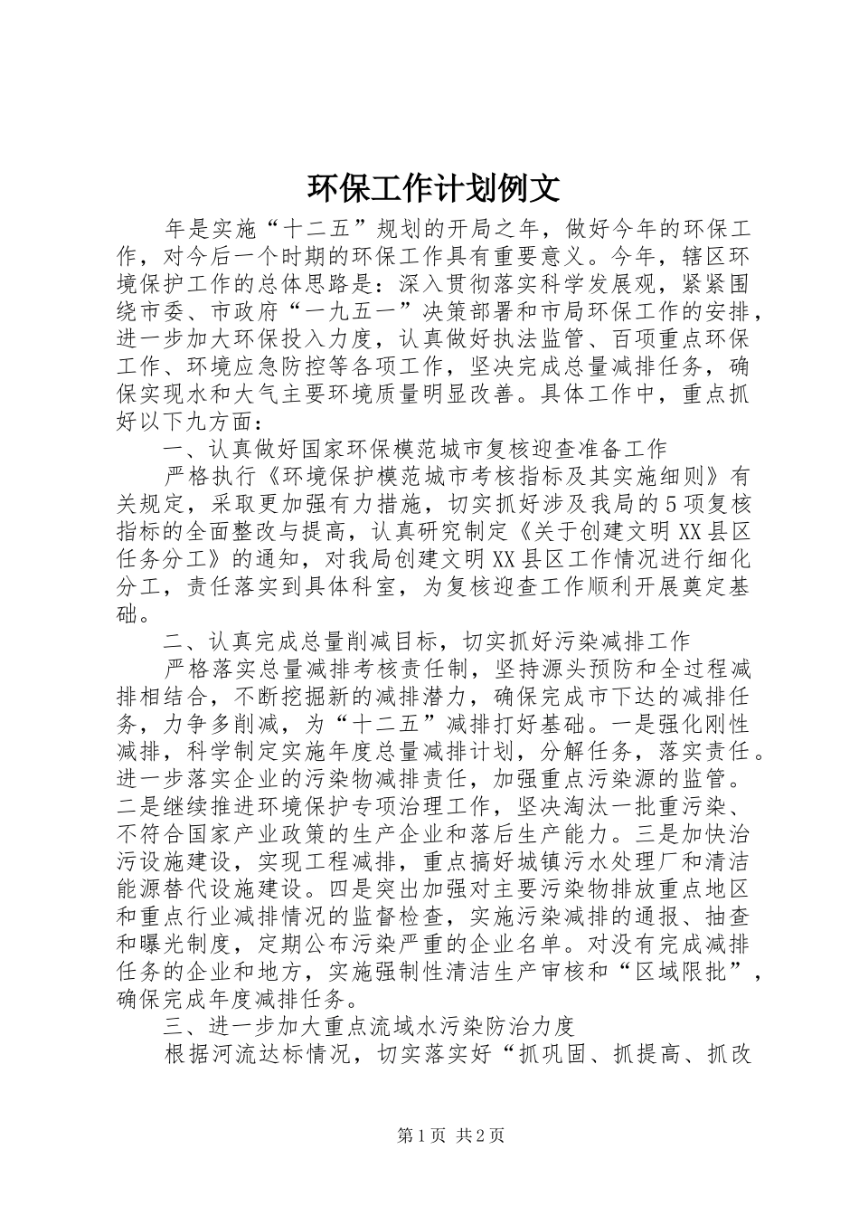 环保工作计划例文_第1页