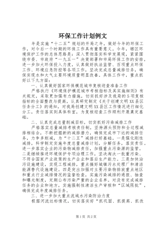 环保工作计划例文