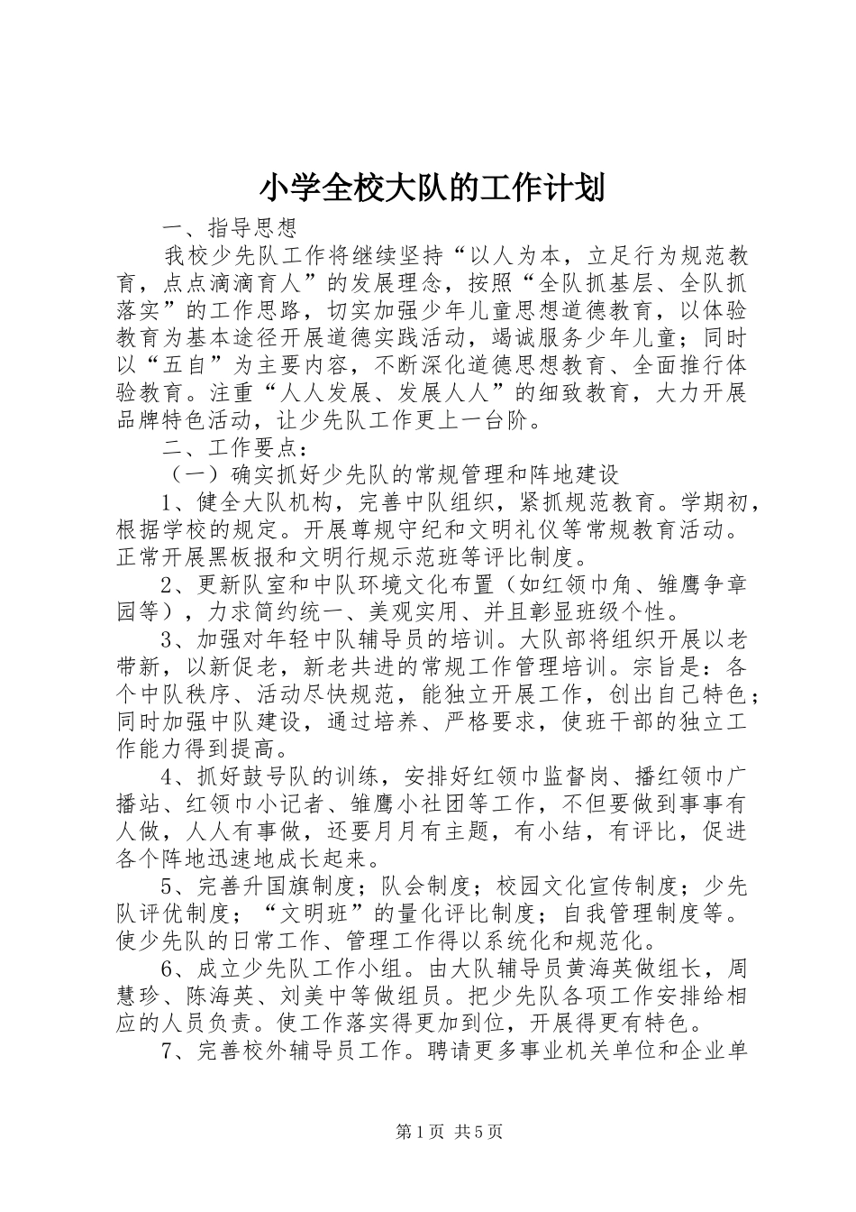 小学全校大队的工作计划_第1页