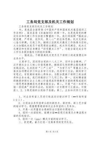 工务局党支部及机关工作规划