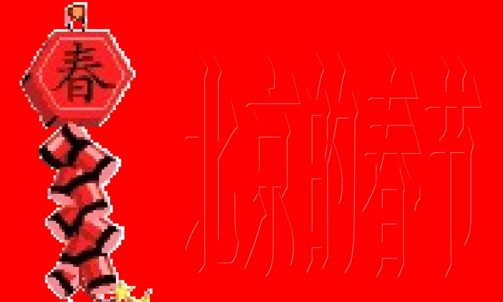 北京的春天课件