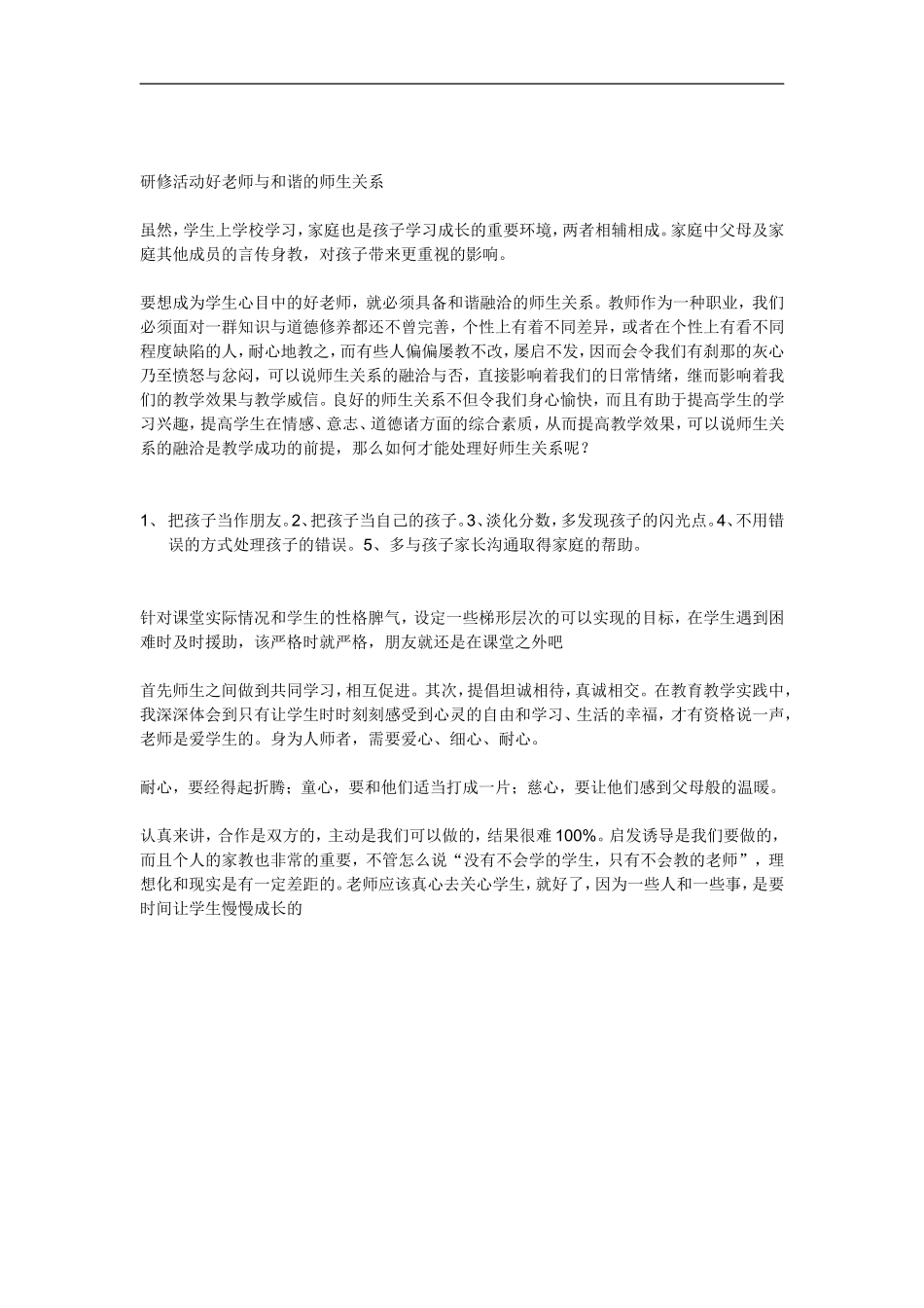 好老师与和谐的师生关系_第1页