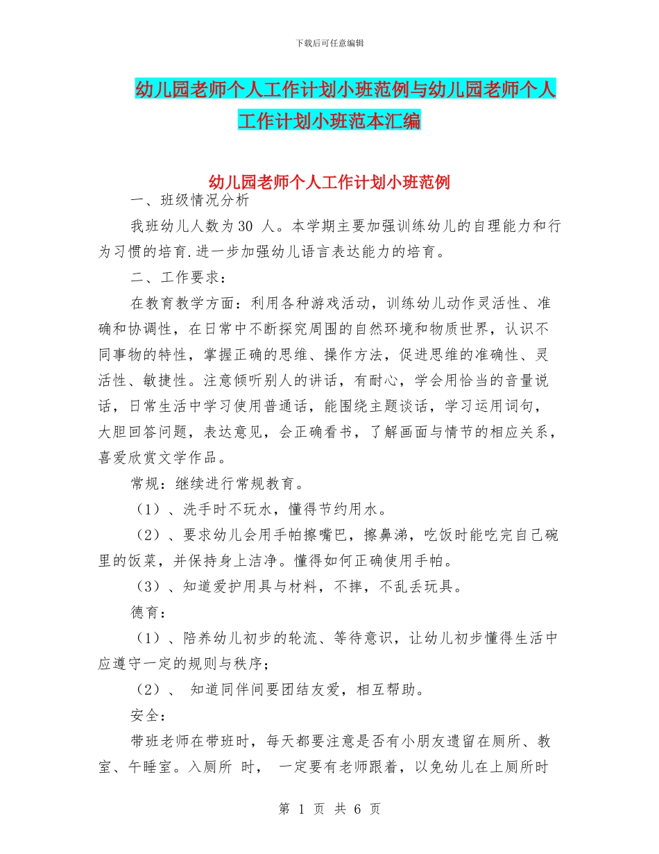 幼儿园教师个人工作计划小班范例与幼儿园教师个人工作计划小班范本汇编_第1页