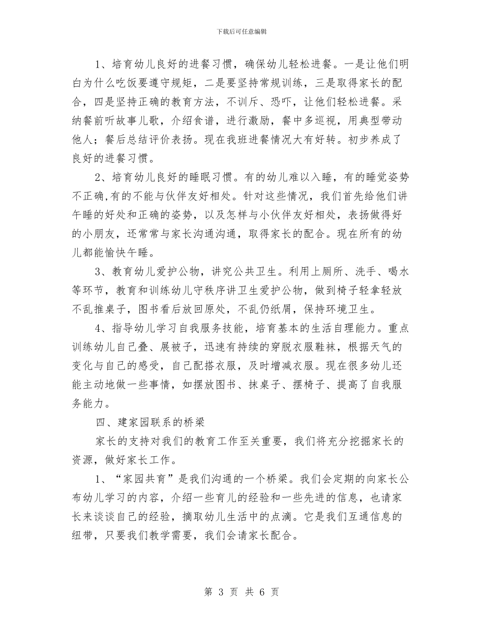幼儿园教师个人工作计划小班范例与幼儿园教师个人工作计划小班范本汇编_第3页