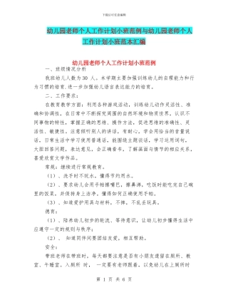 幼儿园教师个人工作计划小班范例与幼儿园教师个人工作计划小班范本汇编