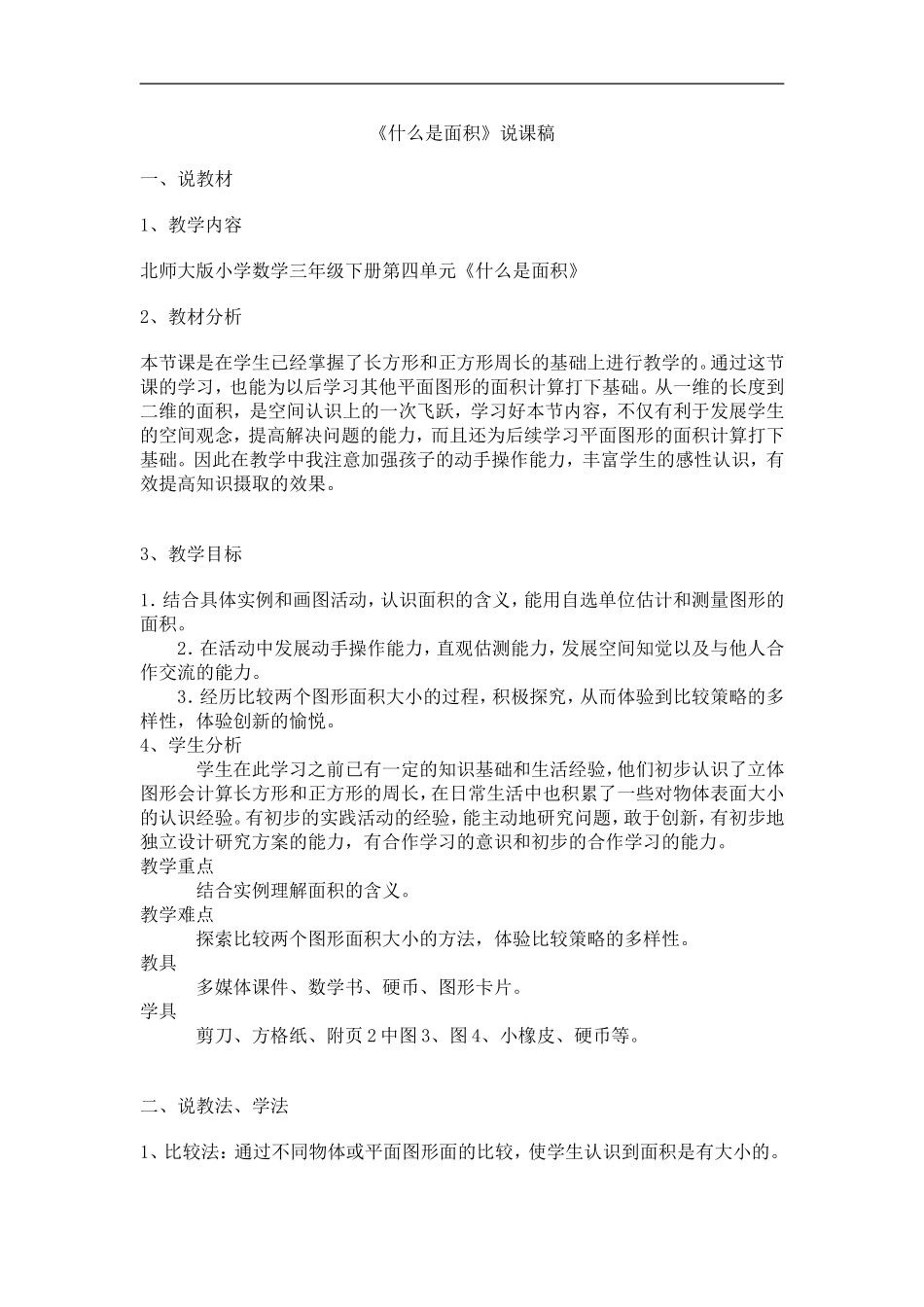 新站镇中心校4月网络教研《什么是面积》说课稿_第1页