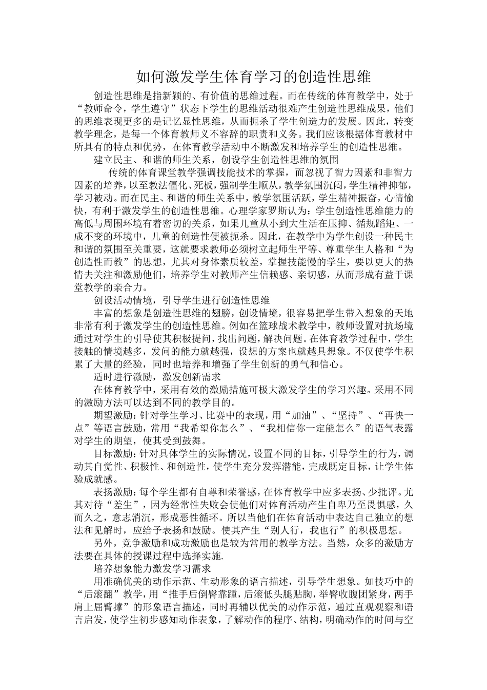 如何激发学生体育学习的创造性思维_第1页
